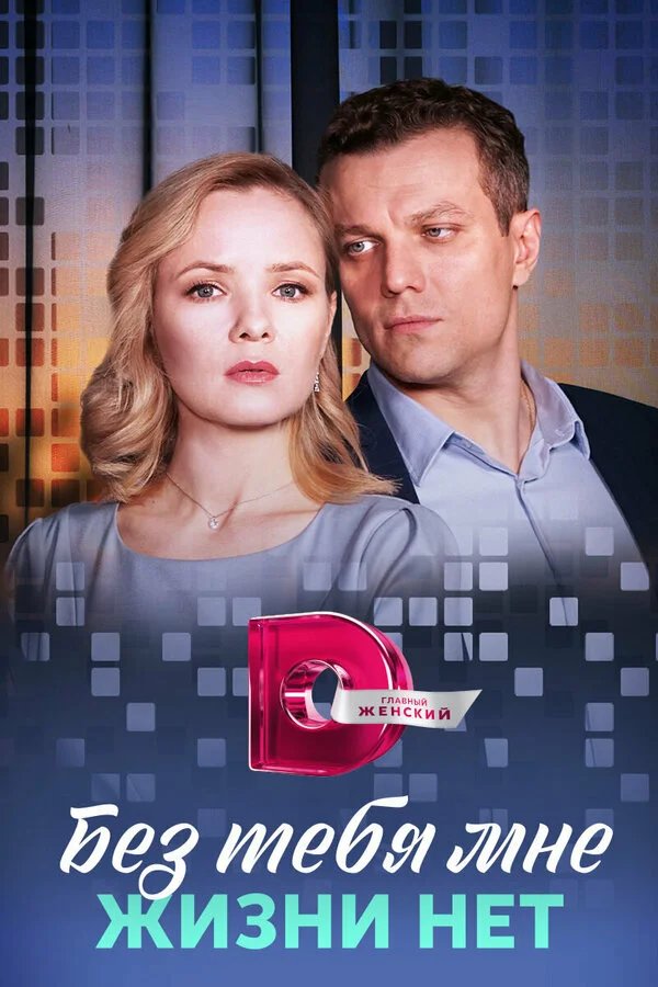 Без тебя мне жизни нет (2023) - смотреть онлайн
